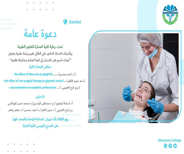 اعلان ورشة عمل حول ابحاث قسم طب الاسنان في كلية المنارة