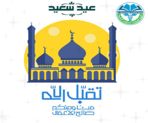 Read more about the article Al-Manara College of Medical Sciences congratulates the Iraqi people and members of the college on the occasion of Eid Al-Adha