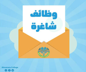 Read more about the article اعلان عن وظائق شاغرة