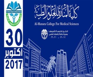 Read more about the article دعوة لحضور حفل الذكرى السنوية الخامسة لتاسيس كلية المنارة للعلوم الطبية