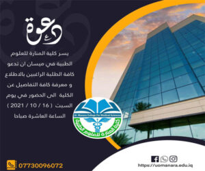 Read more about the article Al-Manara College of Medical Sciences invites sixth preparatory students to visit it