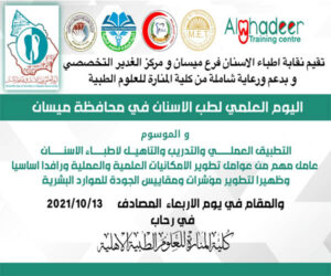 Read more about the article مؤتمر اليوم العلمي لطب الاسنان في محافظة ميسان