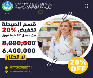 Read more about the article كلية المنارة للعلوم الطبية تعلن عن تخفيض في الاجور الدراسية