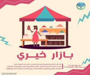 Read more about the article الاعلان عن موعد انطلاق البازار الخيري السنوي