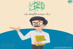 Read more about the article عميد كلية المنارة للعلوم الطبية يهنئ الاسرة التعليمية بمناسبة عيد المعلم