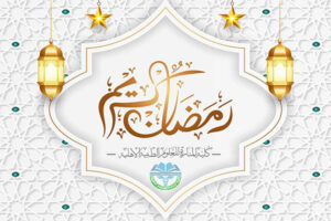 Read more about the article تهنئة بمناسبة حلول شهر رمضان المبارك