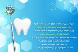 Read more about the article قسم طب الاسنان يحدد موعد الجلسة الاولى لمناقشة مشاريع التخرج