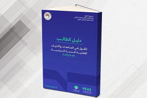 Read more about the article إطلاق دليل الطالب للقبول في الجامعات والكليات الأهلية