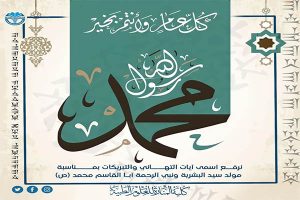 Read more about the article Congratulations on the occasion of the birth of the Prophet Muhammad PBUH