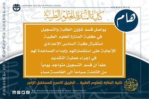 Read more about the article كلية المنارة للعلوم الطبية تواصل استقبال طلبة الساعدس الاعدادي