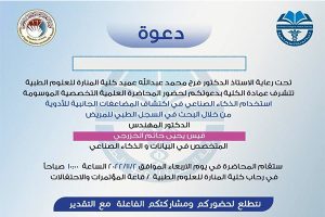 Read more about the article Invitation to attend a specialized scientific lecture