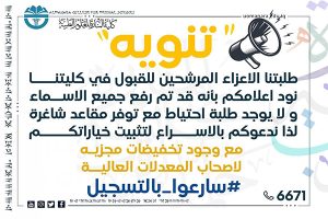 Read more about the article دعوة للطلبة الجدد لتثبيت الخيارات والاعلان عن تخفيضات