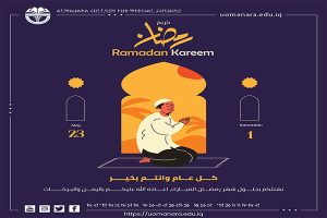 Read more about the article تهنئة بمناسبة حلول شهر رمضان المبارك