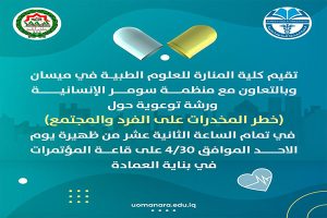 Read more about the article اعلان عن اقامة ورشة عمل حول خطر المخدرات
