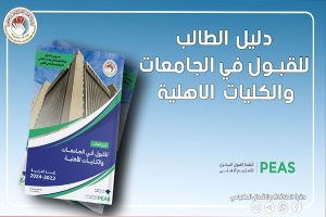Read more about the article Launching the student guide for admission to universities and private colleges and the first stage of application