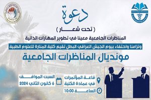 Read more about the article دعوة لحضور مونديال المناظرات الجامعية