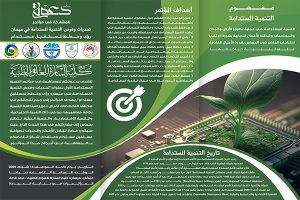 Read more about the article دعوة للمساهمة في مؤتمر التنمية المستدامة الاول