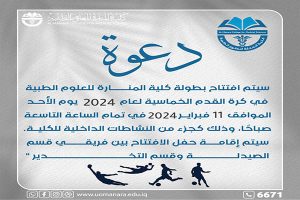 Read more about the article دعوة لحضور افتتاح بطولة المنارة لكرة القدم الخماسية