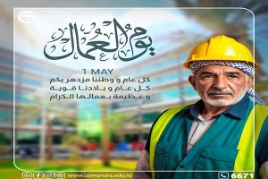 Read more about the article تهنئة بمناسبة يوم العمال العالمي