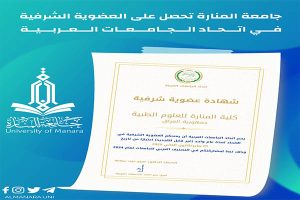 Read more about the article Al-Manara University Obtains Honorary Membership in the Association of Arab Universities