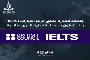 Read more about the article جامعة المنارة تعلن عن افتتاح مركز اختبارات (IELTS) بالشراكة مع القنصلية البريطانية