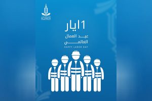 Read more about the article تهنئة بمناسبة يوم العمال العالمي